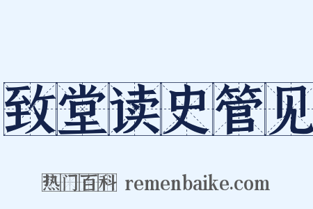 致堂读史管见是什么意思的图片
